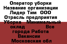 Оператор уборки › Название организации ­ Лидер Тим, ООО › Отрасль предприятия ­ Уборка › Минимальный оклад ­ 25 500 - Все города Работа » Вакансии   . Московская обл.,Красноармейск г.